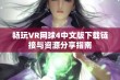 畅玩VR网球4中文版下载链接与资源分享指南