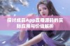 探讨成品App直播源码的实际应用与价值解析