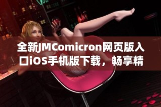 全新JMComicron网页版入口iOS手机版下载，畅享精彩内容体验