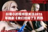 抖音小时报持续关注2015年韩剧《我们结婚了》的热议动态与社会影响