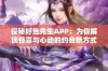 探秘好色先生APP：为你解锁惊喜与心动的约会新方式