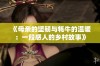 《母亲的坚韧与牦牛的温暖：一段感人的乡村故事》