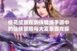 桃花绽放在剑侠情缘手游中的仙侠冒险与大富豪游戏探秘