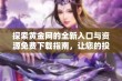 探索黄金网的全新入口与资源免费下载指南，让您的投资更轻松