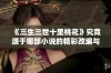 《三生三世十里桃花》究竟源于哪部小说的精彩改编与全新演绎