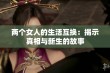 两个女人的生活互换：揭示真相与新生的故事