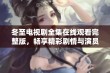 冬至电视剧全集在线观看完整版，畅享精彩剧情与演员表现