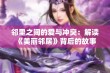 邻里之间的爱与冲突：解读《美丽邻居》背后的故事