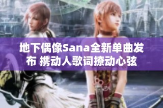 地下偶像Sana全新单曲发布 携动人歌词撩动心弦