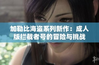 加勒比海盗系列新作：成人版拦截者号的冒险与挑战