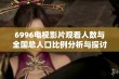 6996电视影片观看人数与全国总人口比例分析与探讨