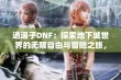 逍遥子DNF：探索地下城世界的无限自由与冒险之旅，带你领略不一样的游戏体验