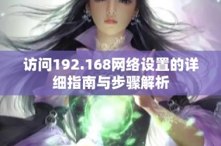 访问192.168网络设置的详细指南与步骤解析