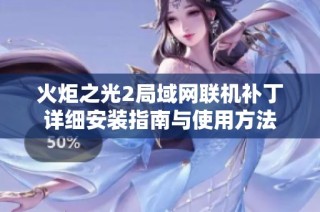 火炬之光2局域网联机补丁详细安装指南与使用方法