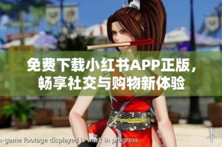 免费下载小红书APP正版，畅享社交与购物新体验