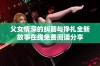 父女情深的纠葛与挣扎全新故事在线免费阅读分享