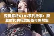 深度解析GTA5系列故事：跨越时代的犯罪传奇与黑帮史诗之路