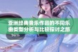 亚洲经典音乐作品的不同乐曲类型分析与比较探讨之旅