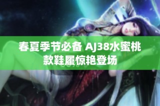 春夏季节必备 AJ38水蜜桃款鞋履惊艳登场