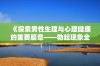 《探索男性生理与心理健康的重要篇章——勃起现象全解析》