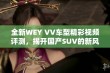 全新WEY VV车型精彩视频评测，揭开国产SUV的新风尚与魅力