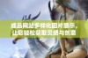 成品网站多样化图片展示，让您轻松获取灵感与创意