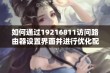 如何通过19216811访问路由器设置界面并进行优化配置