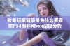 欧美玩家到底是为什么更喜欢PS4而非Xbox深度分析与比较