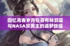 回忆青春岁月在哥布林洞窟与NASA双男主的追梦旅程中成长