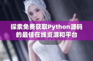 探索免费获取Python源码的最佳在线资源和平台