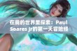 在我的世界里探索：Paul Soares Jr的第一天冒险经历与生存技巧分享