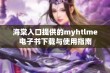 海棠入口提供的myhtlme电子书下载与使用指南