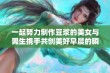 一起努力制作豆浆的美女与男生携手共创美好早晨的瞬间