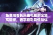 免费观看长乐曲电视剧全集高清版，畅享精彩剧情与优美音乐体验