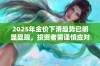 2025年金价下滑趋势已明显显现，投资者需谨慎应对