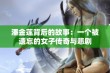 潘金莲背后的故事：一个被遗忘的女子传奇与悲剧