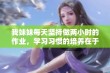 我妹妹每天坚持做两小时的作业，学习习惯的培养在于此