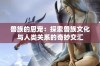 兽族的恩宠：探索兽族文化与人类关系的奇妙交汇