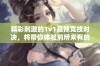 精彩刺激的1v1高辣竞技对决，将带你体验前所未有的激情与挑战