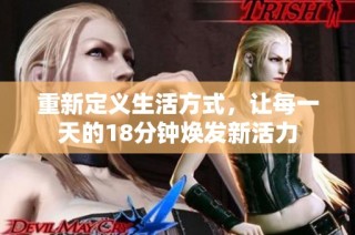 重新定义生活方式，让每一天的18分钟焕发新活力