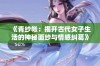 《青纱帐：揭开古代女子生活的神秘面纱与情感纠葛》