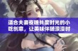 适合夫妻夜晚共度时光的小吃创意，让美味伴随浪漫时光