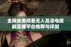 全网免费观看无人高清电视剧直播平台推荐与评测