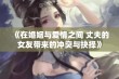 《在婚姻与爱情之间 丈夫的女友带来的冲突与抉择》