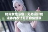 时尚女性必备：无裆设计的连体内衣让你更自信新颖