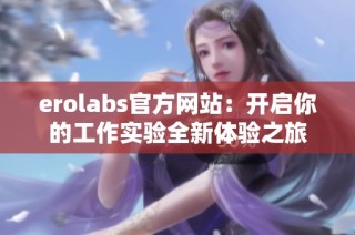 erolabs官方网站：开启你的工作实验全新体验之旅