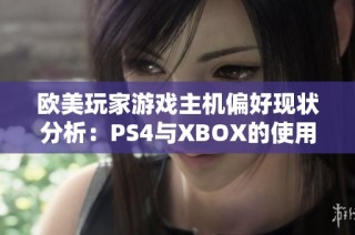 欧美玩家游戏主机偏好现状分析：PS4与XBOX的使用比例对比