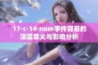 17·c·14·nom事件背后的深层意义与影响分析