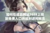 如何在成品网站1688上找到免费入口并顺利访问网页版的方法