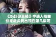 《妈妈你真棒》中感人插曲快来救救我出现在第几集呢